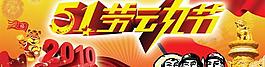 喜慶五一勞動節橫幅PSD素材