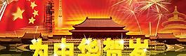 “賀歲中華”國(guó)慶節(jié)PSD素材