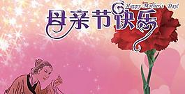 母親節(jié)快樂(lè)PSD素材