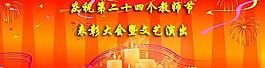 教师节表彰文艺演出晚会PSD素材