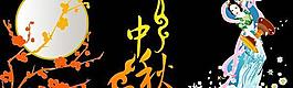 免費(fèi)中秋節(jié)賀卡PSD素材