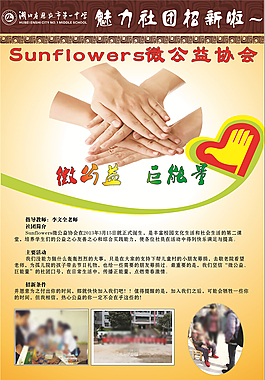 微公益協(xié)會招新