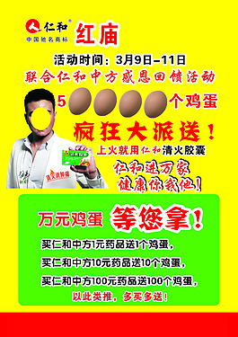 仁和宣傳單彩頁活動送雞蛋