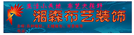 布藝店招牌