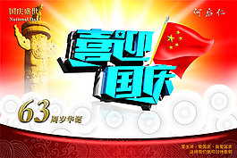 喜迎國慶宣傳海報(bào)