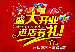 盛大開業(yè)活動海報