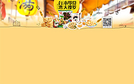 淘寶零食店鋪背景