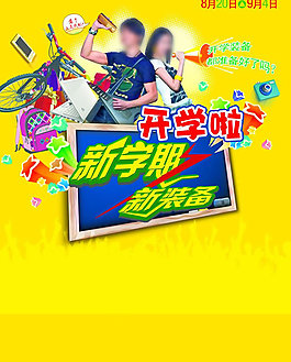 開學(xué)啦海報(bào)