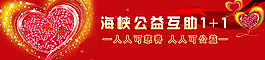 海峽公益banner