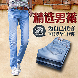 男式牛仔褲淘寶直通車圖