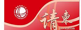 請(qǐng)柬
