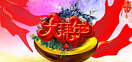 大拜年