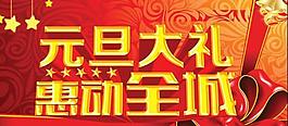 2014新年元旦大禮矩惠psd海報素材