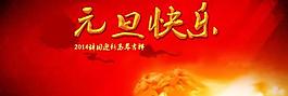 元旦快樂辭舊迎新psd分層素材