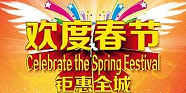 2014馬年歡度春節(jié)矩惠活動(dòng)psd素材下載