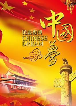 喜慶黨建中國(guó)夢(mèng)psd圖片素材