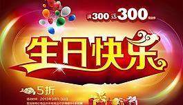生日快乐优惠活动psd分层素材