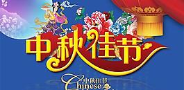 中秋佳節(jié)歡樂共享psd分層圖片