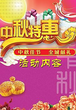 中秋特惠全城送礼psd分层图片