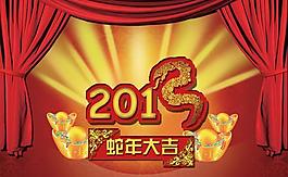 2013金玉满堂蛇年大吉psd图片素材