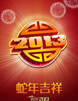 2013蛇年吉祥喜慶背景psd素材下載