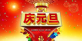 2013新年慶元旦psd圖片素材