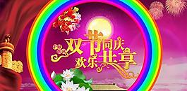 雙節(jié)同慶共享歡樂psd節(jié)日海報