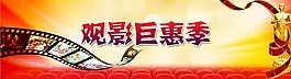 觀影巨惠季