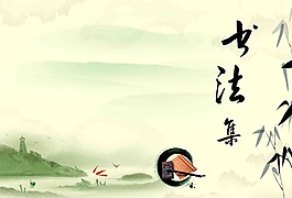 中國(guó)風(fēng)書(shū)法設(shè)計(jì)