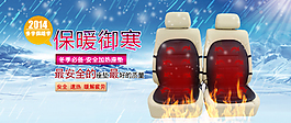 冬季汽車加熱坐墊海報