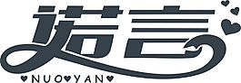 諾言字體設計