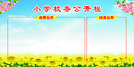 校務(wù)公開(kāi)欄
