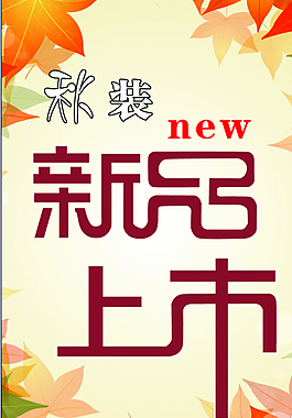 秋天廣告設計