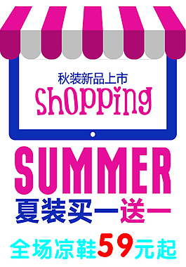 夏裝買一送一海報(bào)