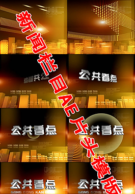 AE新聞片頭模版