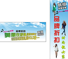 服裝促銷展架海報