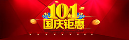 國(guó)慶促銷海報(bào)