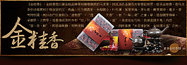 金桂香茶葉海報