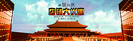 國慶淘寶海報