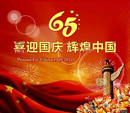 喜迎国庆图片
