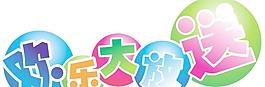 歡樂(lè)大放送