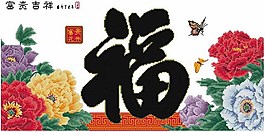 迎春福十字繡