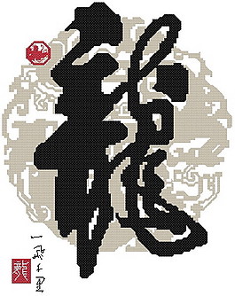 十字繡中國風龍