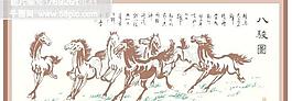 八骏图片
