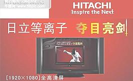 日立顯示器廣告