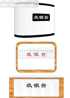 收銀臺設計