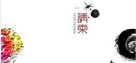 美術(shù)系請柬