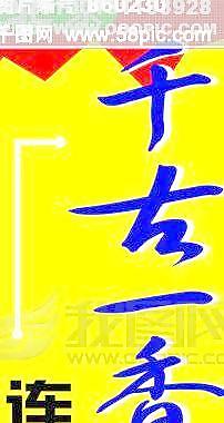 千古一香麻辣湯