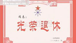 漁政站光榮退休