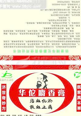 華佗麝香膏